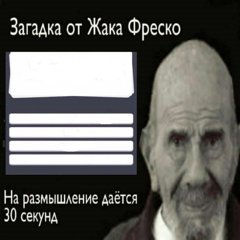 Создать мем: жак фреско на размышление 30, жак фреско, загадка от жака фреско