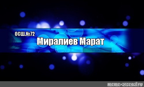 Создать мем: null