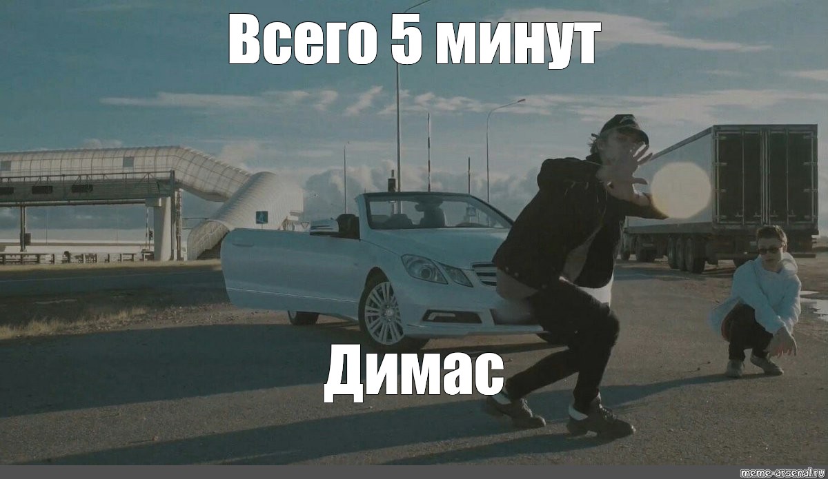 Го 5 мин