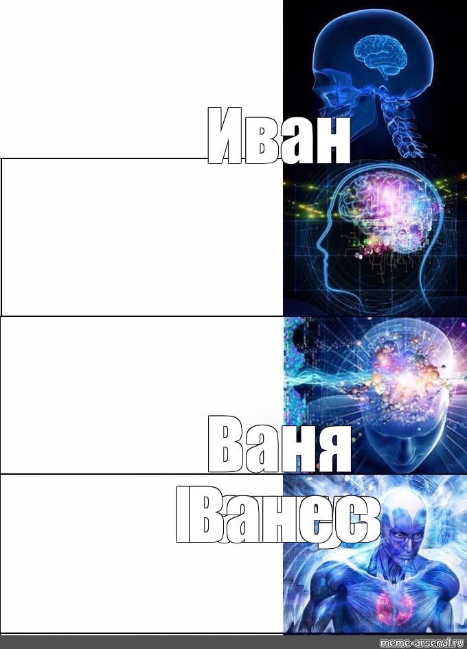 Вань ваня ответь. Комикс сверхразум. Мемы про имена сверхразум. Ваня Иван Мем. Мем со сверхразумом шаблон.