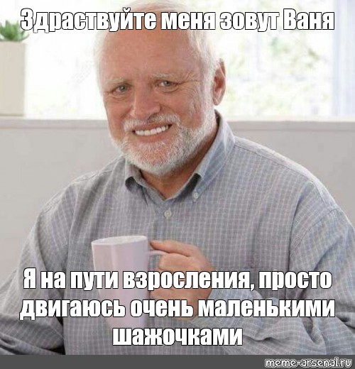 Вань мне нужны новые