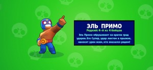 Создать мем: выпал эль примо бравл старс, Brawl Stars, картинки бравл старс выбил эль примо