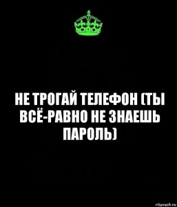 Создать мем: ты всё равно не знаешь пароль, Текст, не трогай мой телефон