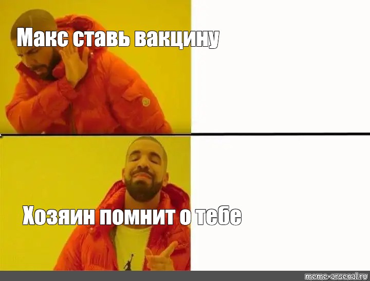 Meme max. Мем с Дрейком шаблон пустой. Макс мемы. Мем про Макса.