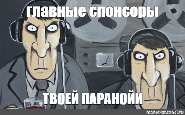 За вами в этом не станет. Паранойя мемы. Паранойя слежки. Мемы про параноиков. Это наша работа Мем.