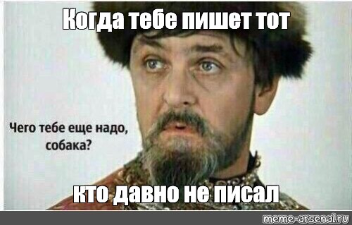 Че писать. Чего оебе еще нало собака. Чего тебе надо собака. Что тебе еще нало собака. Так чего тебе ещё надо собака.