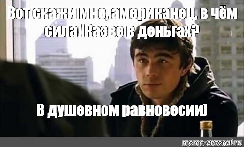 Вот скажи. Брат 2 вот скажи мне американец в чем сила. В чем сила брат американец. Вот скажи мне американец в чём сила разве в деньгах. Вот скажи американец в чем.