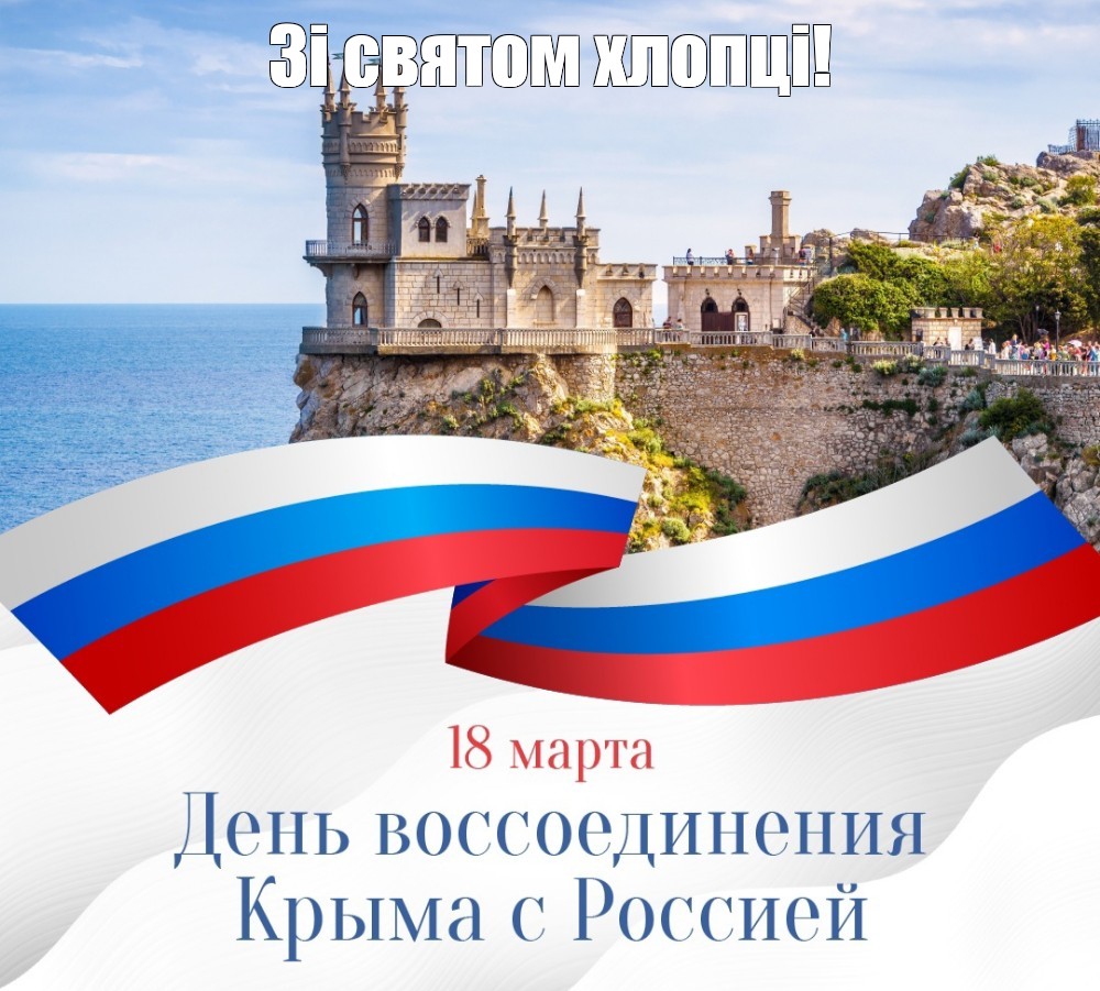 Крым воссоединение картинки