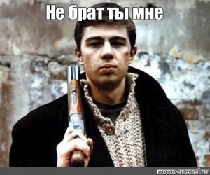 Create meme: brother, Sergei Bodrov the younger brother, Bodrov, Sergei Sergeyevich