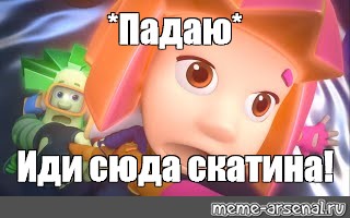 Иди сюда песня. Иди сюда падал. Мем Фиксики в туалет. Фиксики Мем комикс. Рыбка иди сюда падал прошлый.