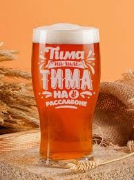 Create meme: beer glasses, glass glass for beer with the inscription, beer glass