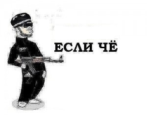 Создать мем: если че, осетин если че, татарин если че