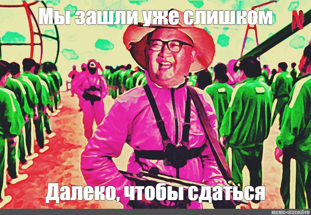 Зашел слишком далеко