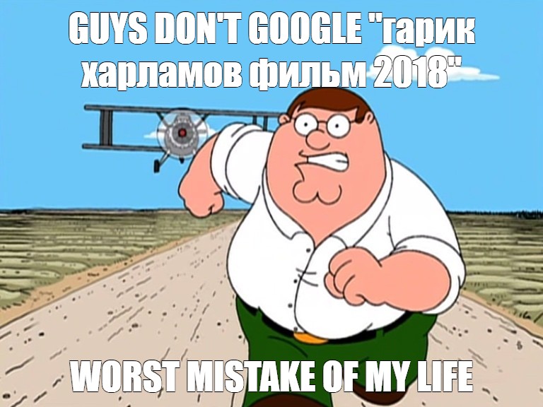 Worst mistakes. Питер Гриффин Мем. Мемы с Питером Гриффином. Гриффины Мем. Питер Гриффин бежит.