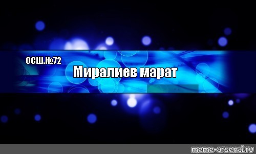 Создать мем: null