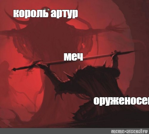 Kings meme. Мем отдает меч. Меч короля Артура Мем. Король королей Мем.