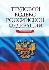 Создать мем: жилищный кодекс российской федерации, трудовой кодекс рф 2020, кодексы российской федерации