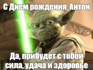 Create meme: star wars Yoda, let the force be with you, iodine