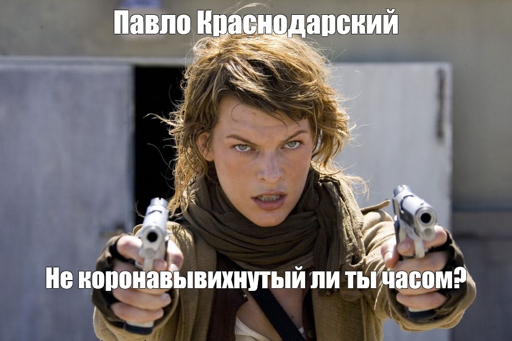 Sozdat Mem Pavlo Krasnodarskij Ne Koronavyvihnutyj Li Ty Chasom Mila Jovovich Obitel Zla 3 Milla Jovovich Obitel Zla 2018 Obitel Zla Kartinki Meme Arsenal Com