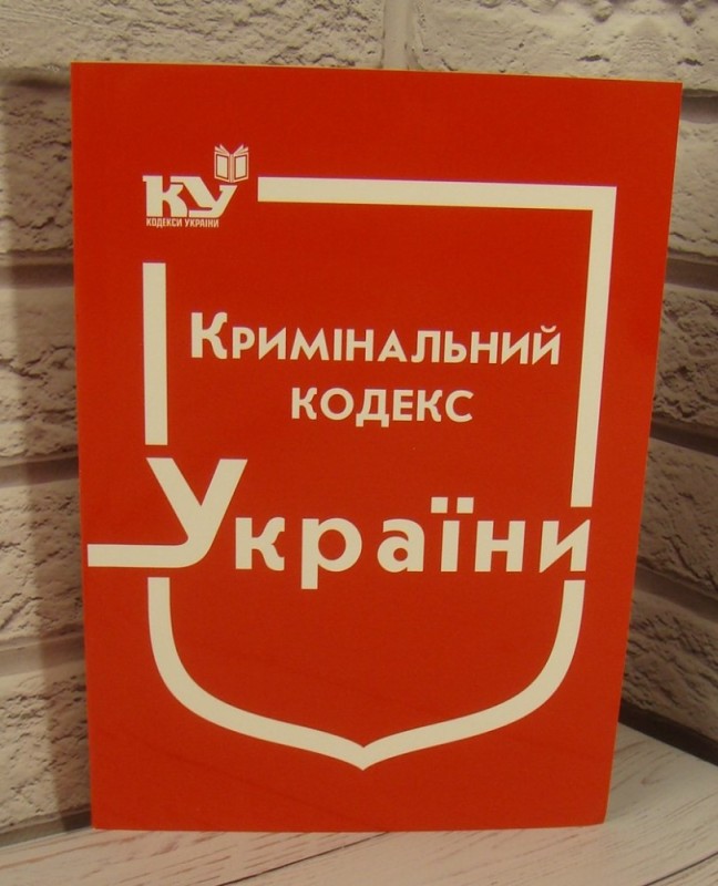 Создать мем: кодекс адміністративного судочинства, цивільний кодекс україни, кримінальний кодекс