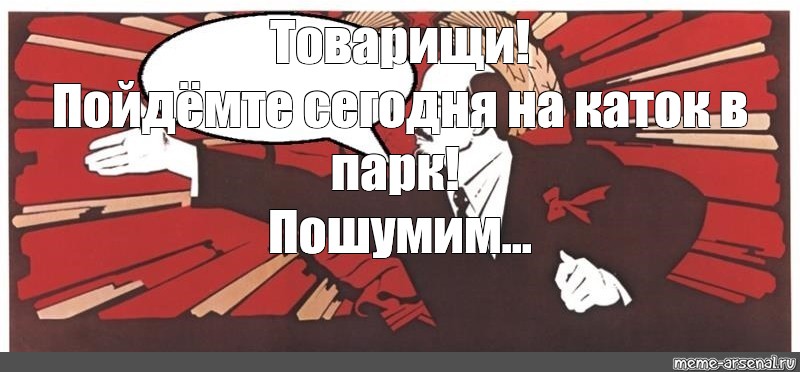 Пойдемте поближе. Активнее товарищи Мем. Пошумим плакат. Ленин Мем Пошумим. Наша цель .......низм картинка мэм.