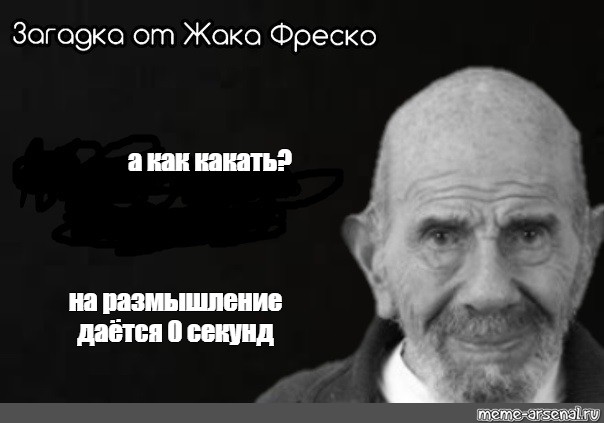 Жак фреско ответ