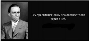 Создать мем: геббельс про ложь и правду, йозеф геббельс цитаты, миллер стивен геббельс