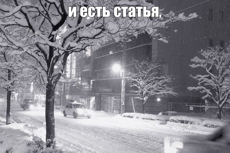 Создать мем: пейзаж зимний, snow covered street, зимний снег