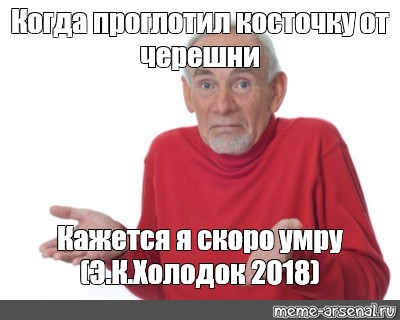 Сказали скоро умру. Ребят я с вами я скоро. Мем когда проглотил косточку фрукта.