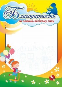 Создать мем: благодарность, грамота за помощь детскому саду, благодарность за помощь