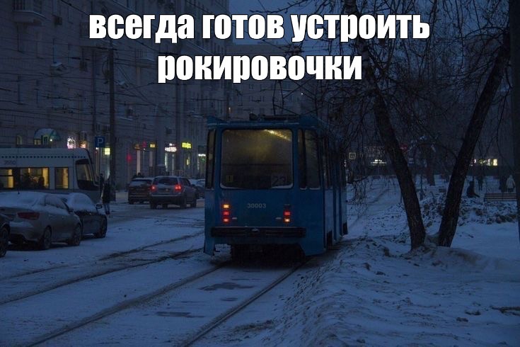 Create meme: tram to, tram tram, tram trolleybus