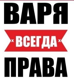 Создать мем: варя, документ, всегда прав