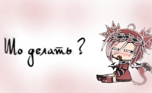 Create meme: gacha life in Russian, gacha life, anime