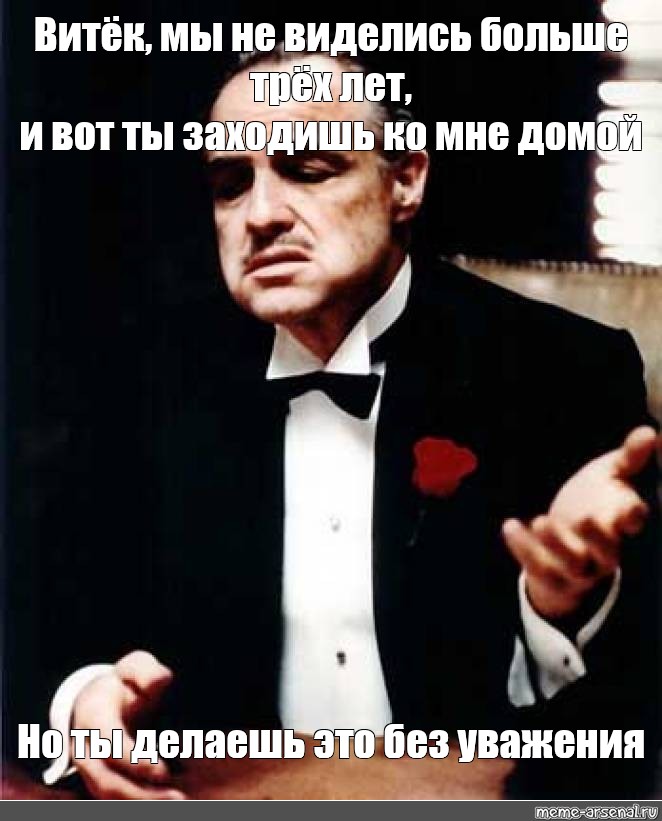 Привет мы не виделись сто. Ты заходишь в мой дом без уважения. Витек мемы. Витек Мем.