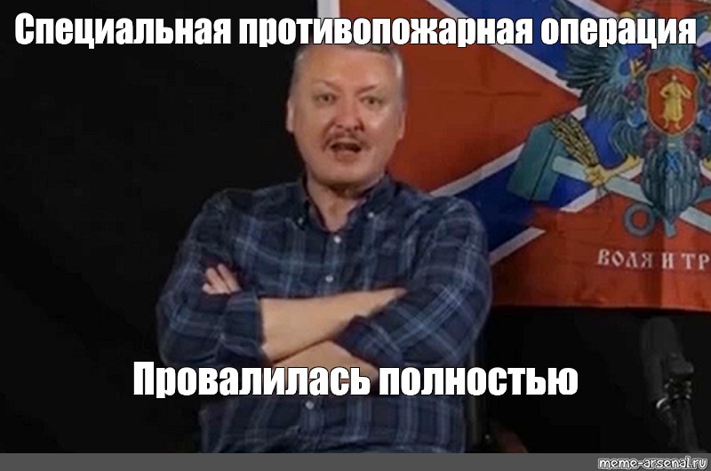 Про специально. Мем Стрелков провалилась. Специальная Военная операция полностью провалилась. Операция провалена Мем. Игорь Стрелков мемы спецоперация провалилась.