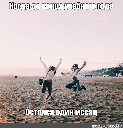 Остался месяц