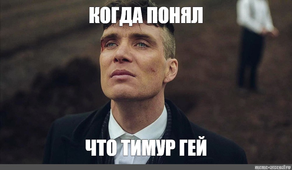 Тимур лох картинка