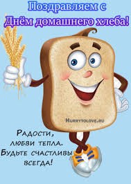 Create meme: homemade bread day, bread day, October 16 bread day