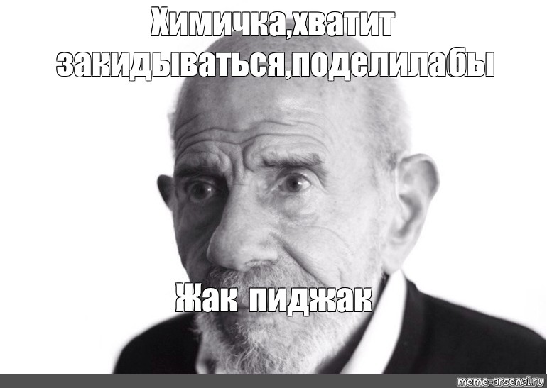 Жак фреско мем. Жак Фреско мемы. Жак Фреско да Мем. Жак Фреско спасибо за внимание.