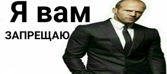 Create meme: Statham meme I forbid you, I forbid you Statham pattern, Jason Statham I forbid you