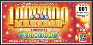 Создать мем: билет лото, русское лото, лотерея русское лото