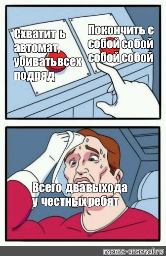 Честно ребята. Мем выбор кнопки. Два выхода для честных ребят. Мем выбор шаблон. Мем сложный выбор две кнопки шаблон.