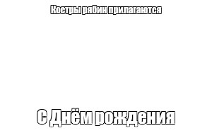 Создать мем: null