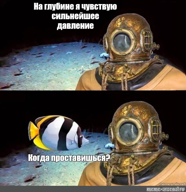 Здесь на глубинах метров сформированы. Я на глубине 300 метров Мем шаблон. Мем на меня оказывается давление. Давление на глубине 300 метров под водой. Мем давление на глубине.