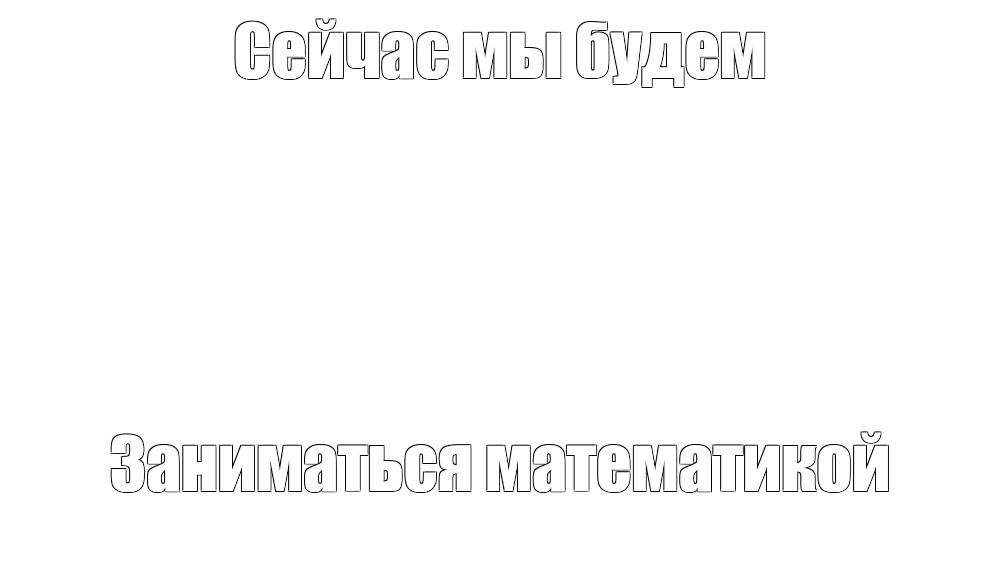 Создать мем: null