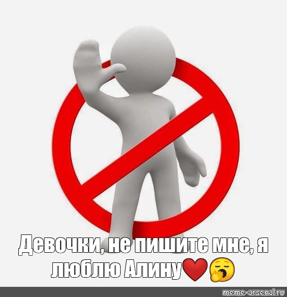 Не пишите мне я люблю. Не пиши мне я люблю Алину Мем.