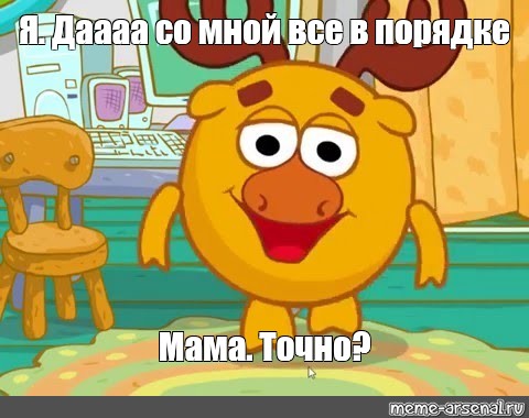 Meme: Я Даааа со мной все в порядке Мама Точно? - All Templates