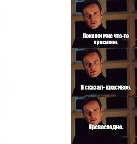 Фу покажи мем