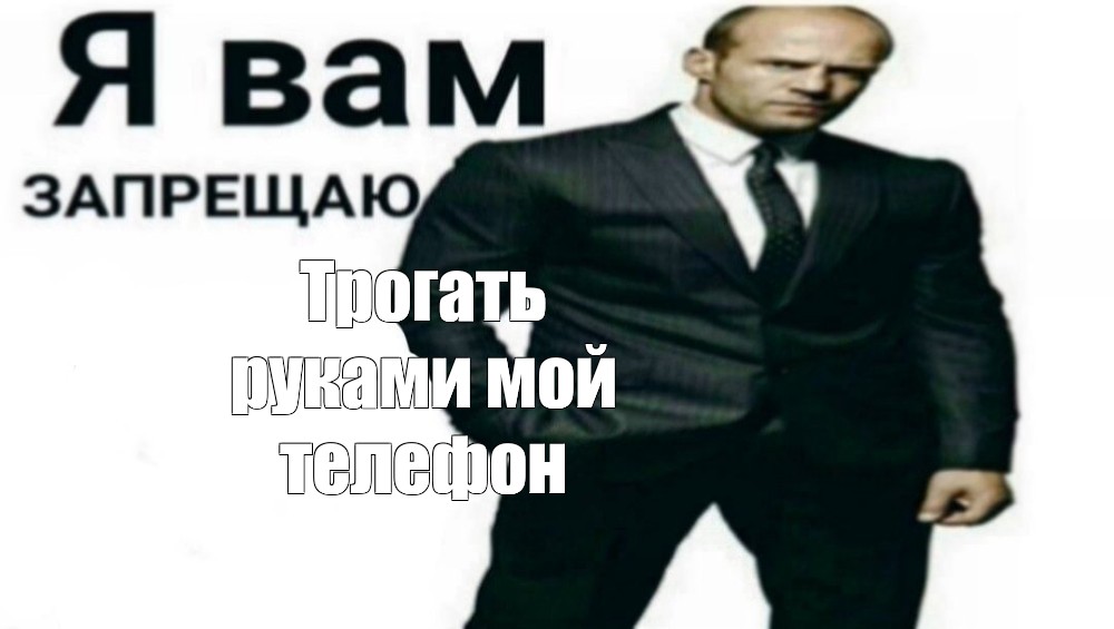 Не трогать мой телефон эти