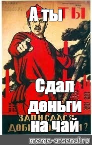 Сдал купил. А ты сдал деньги. А ты сдал на чай. А ты сдал деньги картинки. А ты сдал деньги на корпоратив картинки.